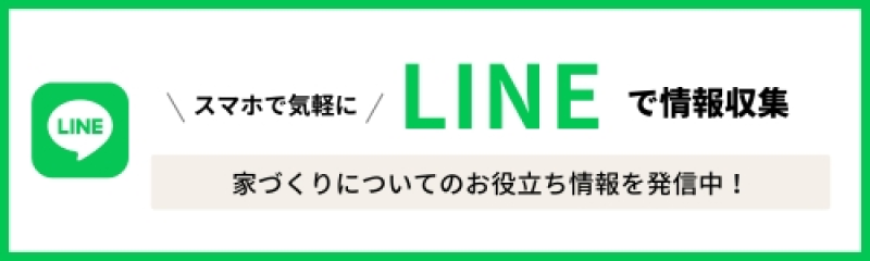 スマホで気軽にLINEで情報収集 家づくりについてのお役立ち情報を発信中!